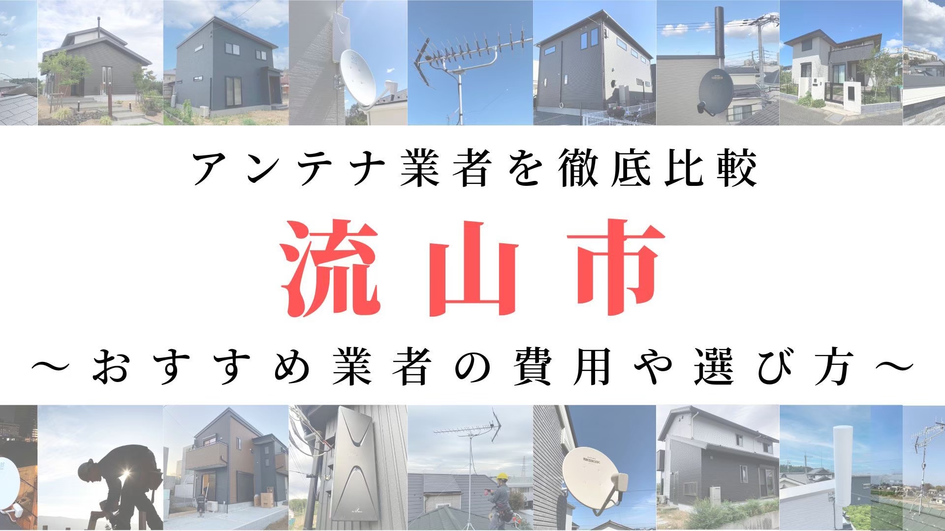 【11月最新】流山市のアンテナ工事業者比較！費用や選び方もご紹介